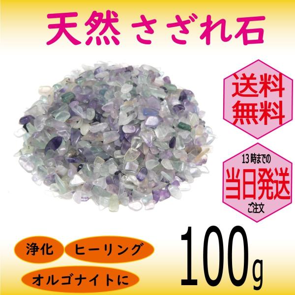 パワーストーン 浄化 用 フローライト さざれ石 穴なし 100g オーガンジー袋入り パワーストーン ブレスレット 浄化や インテリア 癒し に メール便 送料無料