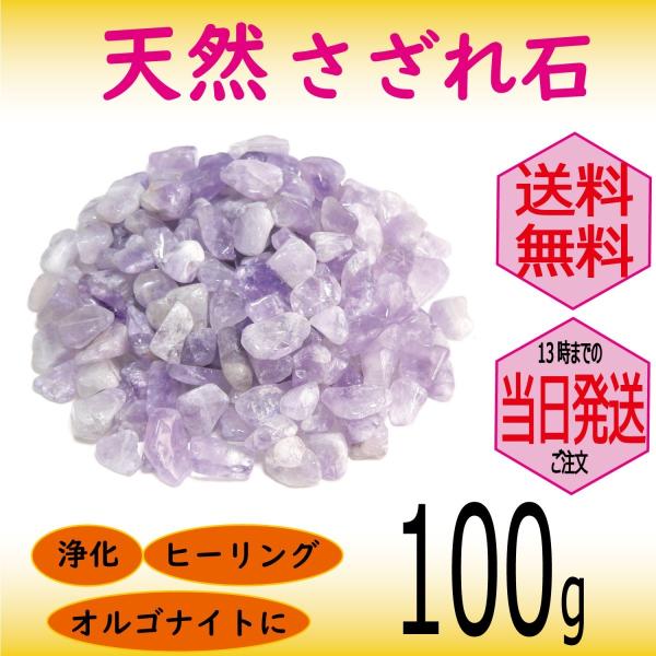 パワーストーン 浄化 用 ラベンダーアメジスト さざれ石 穴なし 100g オーガンジー袋入り パワーストーン ブレスレット 浄化 に メール便 送料無料