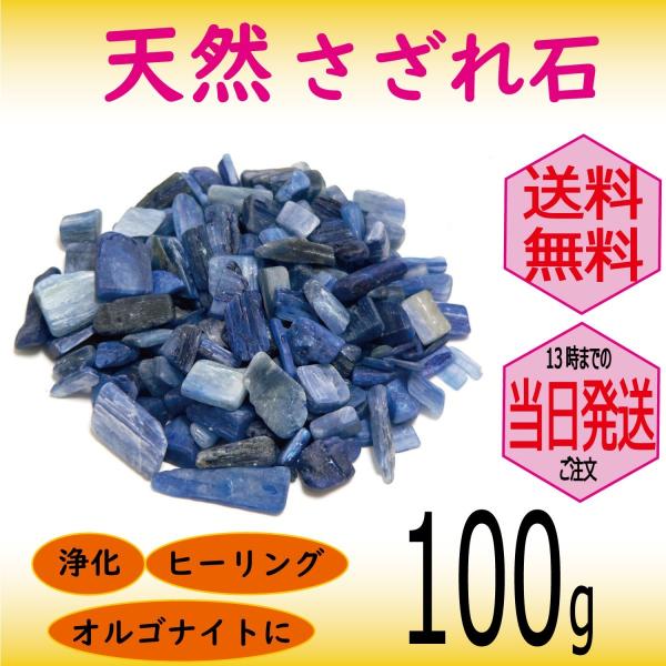 パワーストーン 浄化 用 カイヤナイト さざれ石 穴なし 100g オーガンジー袋入り パワーストーン ブレスレット 浄化や インテリア 癒し に メール便 送料無料