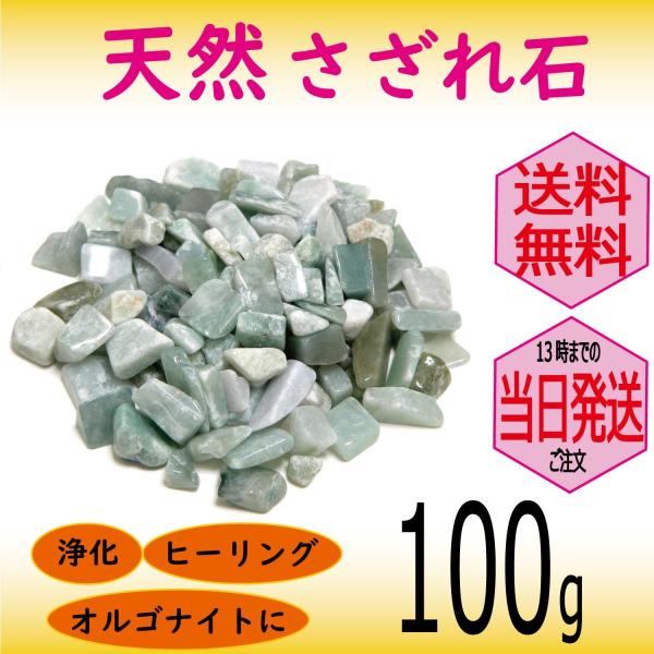 パワーストーン 浄化 用 ビルマ翡翠 さざれ石 穴なし 100g オーガンジー袋入り パワーストーン ブレスレット 浄化や インテリア 癒し に メール便 送料無料