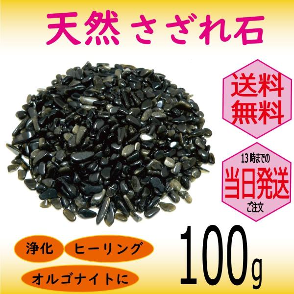 パワーストーン 浄化 用 ゴールデンシャイン オブシディアン さざれ石 穴なし 100g オーガンジー袋入り パワーストーン ブレスレット 浄化 に メール便 送料無料