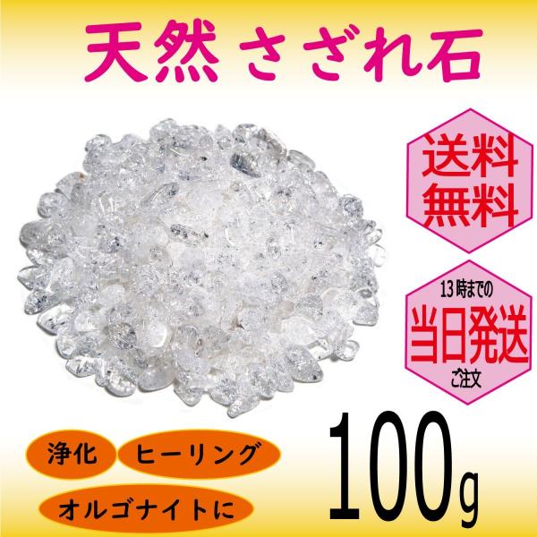 パワーストーン 浄化 用 クラック水晶 さざれ石 穴なし 100g オーガンジー袋入り パワーストーン ブレスレット 浄化や インテリア 癒し に メール便 送料無料