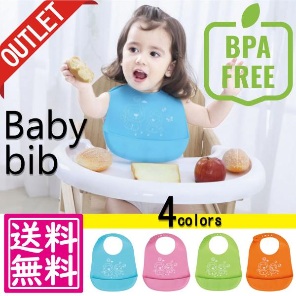 アウトレット お食事エプロン シリコン 製 安全素材 BPAフリー 約29×23cm 6段階調整 全4色 離乳食 エプロン シリコン ベビースタイ 防水 よだれかけ