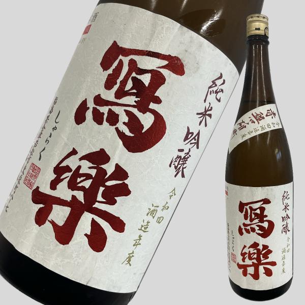 寫楽 (しゃらく) 写楽 純米吟醸 赤磐雄町 1800ml : ELUA - 通販