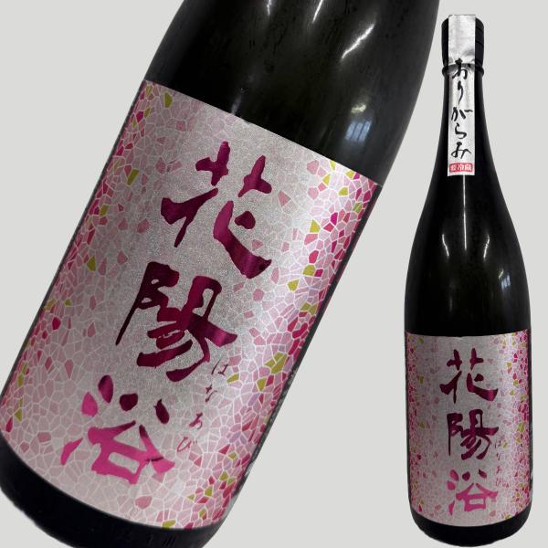 花陽浴 おりがらみ 純米吟醸 無濾過生原酒 1800ml 花陽浴 純米吟醸 備前雄町 おりがらみ 無濾過生原酒 1800ml : ELUA