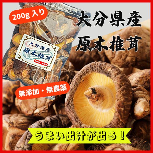 大分県産の干し椎茸 お徳用200g原木・無農薬栽培無選別なのでサイズはバラバラになります。