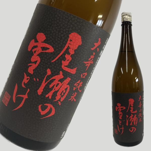 尾瀬の雪解け 大辛口純米 1800ml