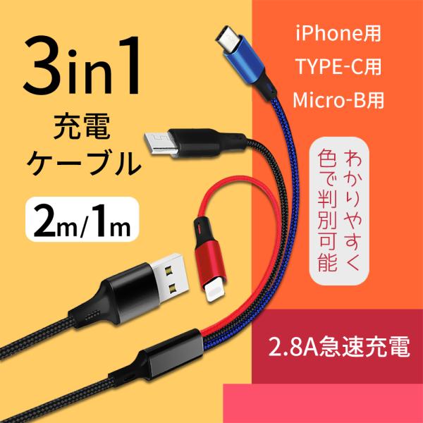 ●1本でiPhone、Androidなど様々な機器を充電することができる3in1充電ケーブル●コネクタごとにケーブルカラーを変えているので、接続間違い防止に役立ちます●iPhone/microUSB/Type-Cに対応できるので持ち運びにも...