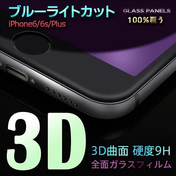 Iphone6s 6plus 7 7plus 8 8plus ブルーライトカット 強化ガラス ガラスフィルム 3d 全面 フルカバー アイフォン アイホン6 プラス 液晶保護フィルム シート Bl3dglass Eluk Shop 通販 Yahoo ショッピング