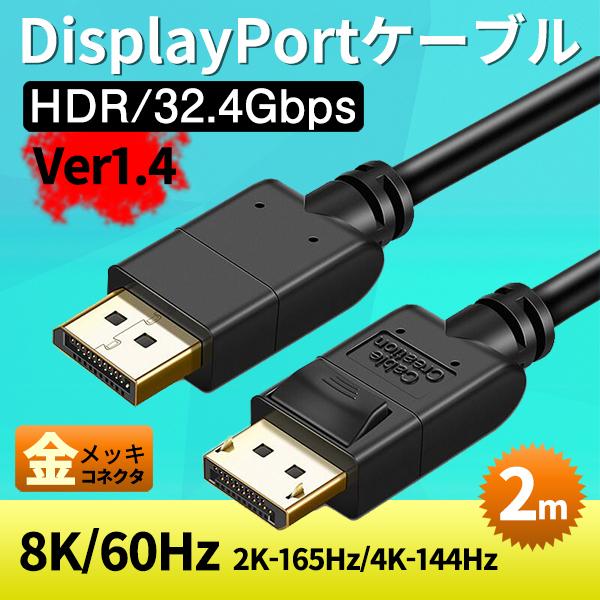 DisplayPort to DisplayPort ディスプレイポート ケーブル 2m DP1.4