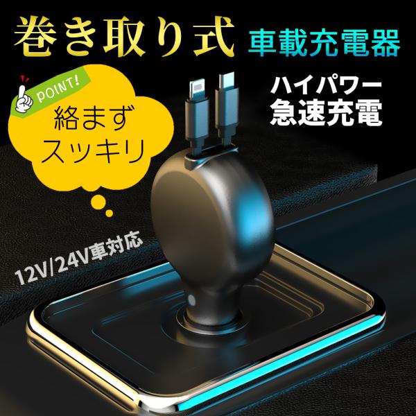 スマホ 充電器 シガーソケット カーチャージャー 急速充電 Pd Qc3 0 18w リール式 車 車載 12v 24v対応 Iphone Type C Micro Usb Cc3 Eluk Shop 通販 Yahoo ショッピング