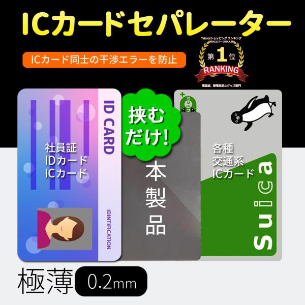 社員証 Idカード Icカードセパレーター 両面反応タイプ 干渉エラー防止 電磁波干渉防止シート 改札エラー 読み取りエラー防止 Dbs02 Eluk Shop 通販 Yahoo ショッピング