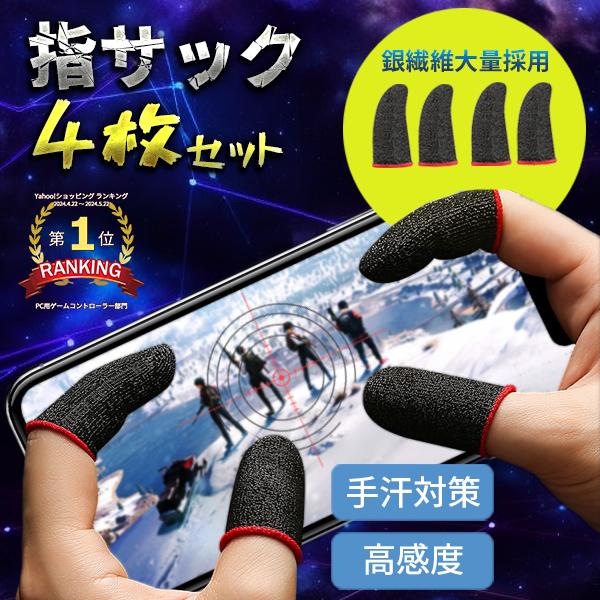 指サック 4個セット スマホ ゲーム 薄型 軽量 通気性 高感度 アプリ Iphone Android Fingercot Eluk Shop 通販 Yahoo ショッピング