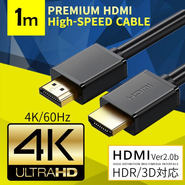 ハイスピード HDMI2.0 ケーブル 1.0m HDCP2.2 4K×2K@60Hz 3D映像 HDR イーサネット ARC 液晶テレビ モニター  プロジェクター PS3 PS4 Pro BDレコーダー