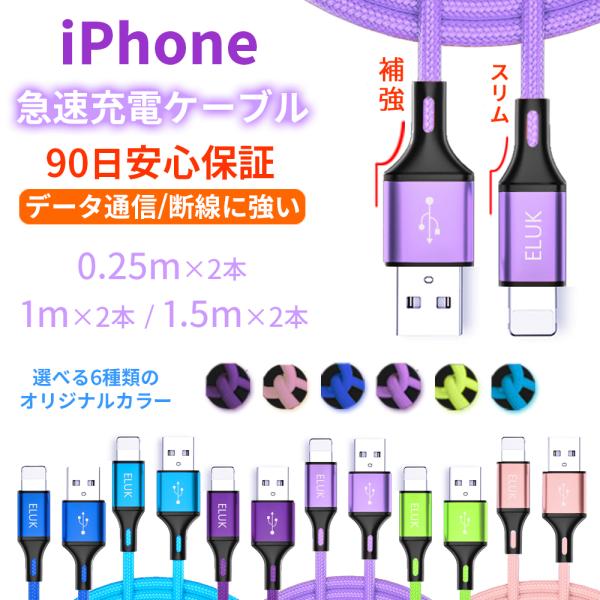 Iphone 充電ケーブル 充電器 コード 0 25m 1m 1 5m 急速充電 断線防止 高耐久 Iphone12 11 X Se Ipad アイフォン アイホン データ転送 スリムコネクタ 90日保証 Or15 Eluk Shop 通販 Yahoo ショッピング