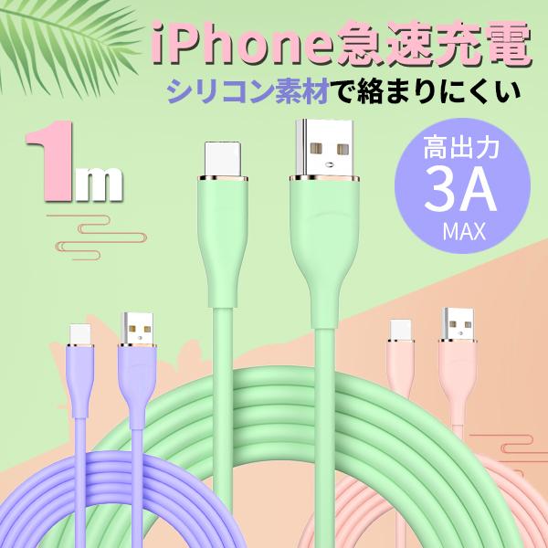 iPhone 充電ケーブル パステル シリコン 充電器 コード 急速充電 3A 高速データ転送 iPhone13 12 11 SE iPad アイフォン アイホン 1m :OR2022-ATL:ELUK SHOP - 通販 - Yahoo!ショッピング iPhone 充電ケーブル パステル シリコン 充電器 コード 急速充電 3A 高速データ転送 iPhone13 12 11 SE iPad アイフォン アイホン 1m :OR2022-ATL:ELUK SHOP - 通販 - Yahoo!ショッピング
