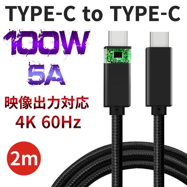 タイプC ケーブル 急速 2m PD USB Type-C 100W 5A 急速充電ケーブル 高速 充電器 データ転送 iPad Pro Macbook USB3.1 Gen2 映像出力 4K 60Hz :san2:充電器ならELUKSHOP 通販 Type-C USB ケーブル 2m ブラック 急速充電器対応 高品質 タイプC