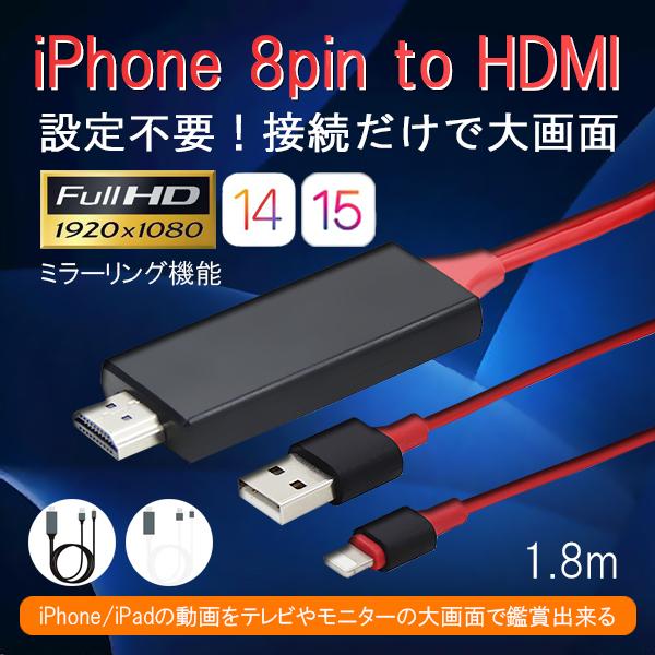 与え iphone HDMI変換アダプタ 5m HDMI ケーブル 2点セット