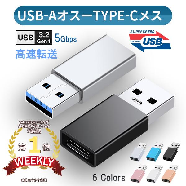 USB A 3.0 Type-C 変換 アダプター コネクター タイプc タイプA android 充電 データ転送 iPhone13 12