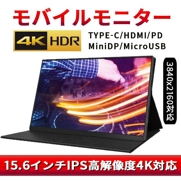 モバイルモニター 15 6インチ 4k ポータブル ディスプレイ 液晶 Ips Type C Hdmi Minidp Hdr ゲーム テレワーク 在宅 カバー付 Yth156kc Eluk Shop 通販 Yahoo ショッピング