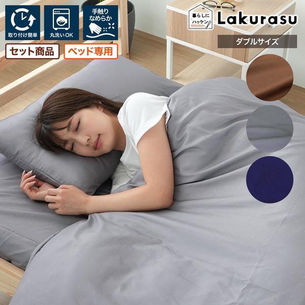 布団カバーセット ダブルサイズ ベッド専用 取付簡単 丸洗い なめらか 