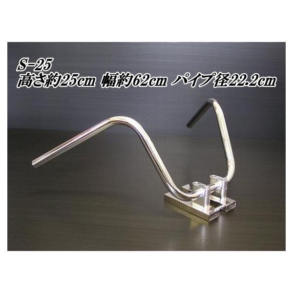 S-25 絞りアップハン 汎用 バイク ハンドル 22.2mm 25cm　　