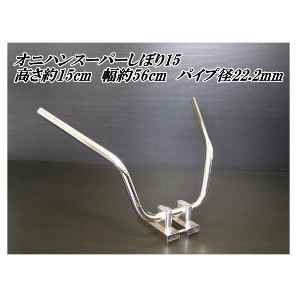 バイク ハンドル オニハンスーパーしぼり15(鬼ハン)22.2mm バイク ハンドル オニハンスーパーしぼり15(鬼ハン)22.2mm