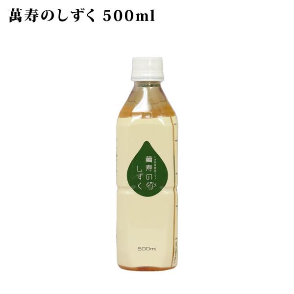 萬寿のしずく 500ml 萬寿 万寿 万寿のしずく まんじゅ emx em発酵飲料