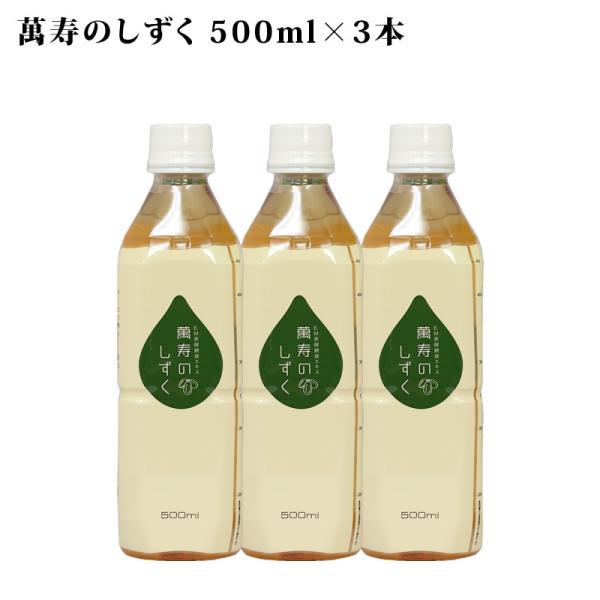 萬寿のしずく 500ml ×3本セット 送料無料 代引無料 萬寿 万寿 萬寿のしずく 500ml ×3本セット 送料無料 代引無料 萬寿 万寿