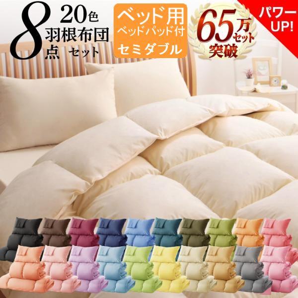 布団セット セミダブル ベッド用 羽根布団セット 8点セット Semi