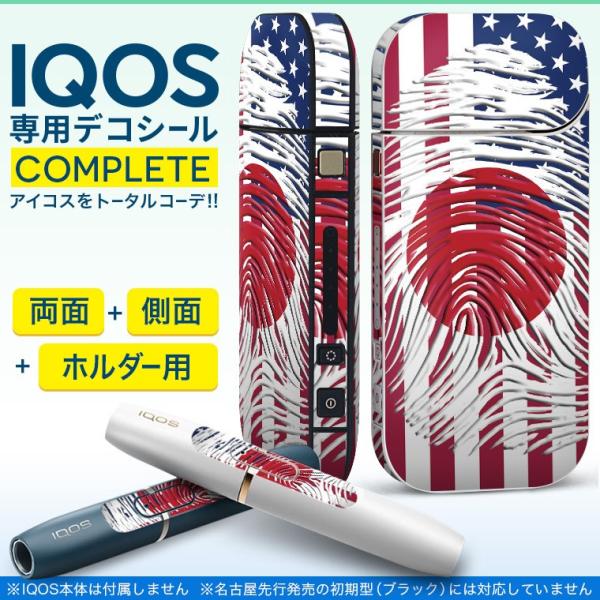 iQOS アイコス 専用スキンシール 裏表2枚 側面 ホルダー フルセット 両面 サイド ボタン アメリカ　国旗　日本　指紋 008108