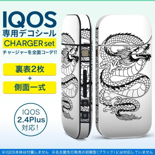 アイコス Iqos 新型iqos 2 4 Plus 専用スキンシール 両対応 フルセット 裏表2枚 側面 全面タイプ 龍 ドラゴン 0004 Ferq8448u3 Lohenpyrsto Fi