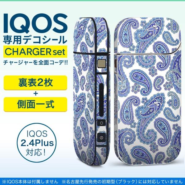 アイコス iQOS / 新型iQOS 2.4 Plus 専用スキンシール 両対応 フルセット 裏表2枚 側面 全面タイプ ペイズリー　青　白 012404