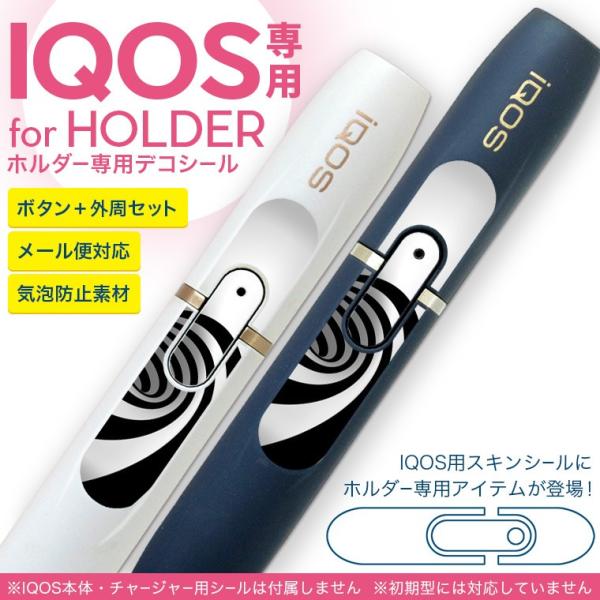 アイコス iQOS 専用スキンシール シール ケース ホルダー ボタン ワンポイント ステッカー デコ 電子たばこ 渦巻き　モノクロ　錯覚 000303