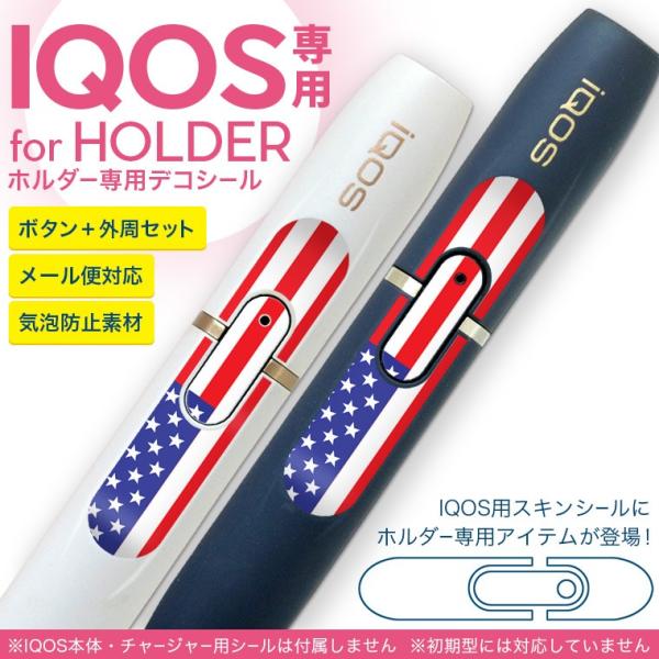 アイコス iQOS 専用スキンシール シール ケース ホルダー ボタン ワンポイント ステッカー デコ 電子たばこ アメリカ　国旗 001207