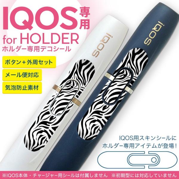アイコス iQOS 専用スキンシール シール ケース ホルダー ボタン ワンポイント ステッカー デコ 電子たばこ ゼブラ　シマウマ　模様 005382