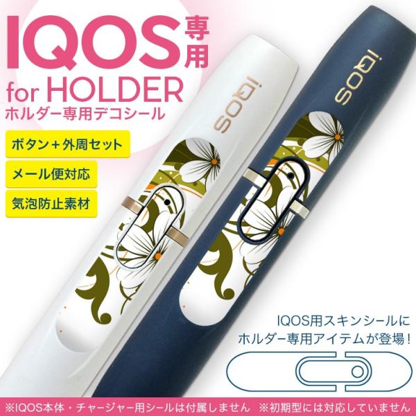 アイコス iQOS 専用スキンシール シール ケース ホルダー ボタン ワンポイント ステッカー デコ 電子たばこ 花　フラワー　グリーン 005579