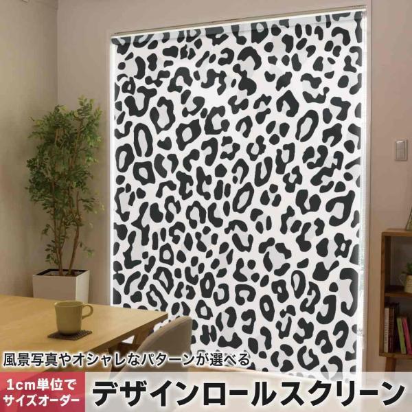 デザインロールスクリーン.横＋縦が280cmまでオーダーメイド 楽天市場】ロールスクリーン オーダー センシア 幅40〜60×高さ