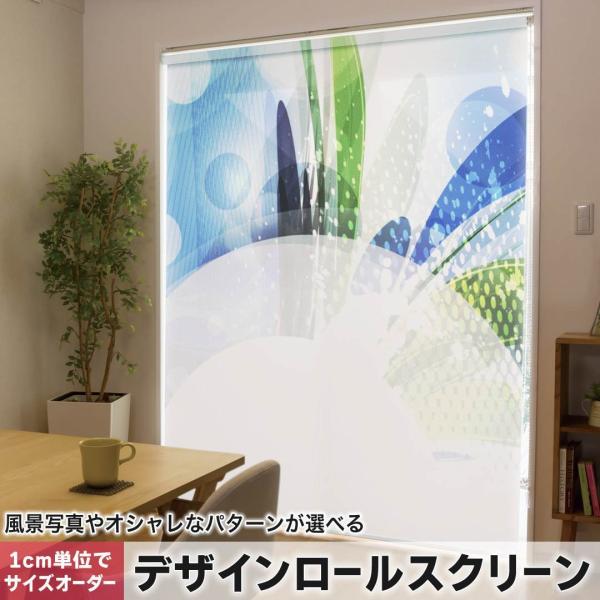 ロール スクリーン デザイン」の人気商品一覧 | 安い商品を通販サイト