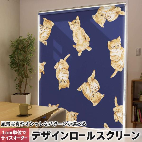 デザインコンビロールスクリーン.横＋縦が280cmまでオーダーメイド