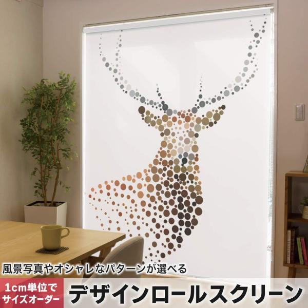 ロール スクリーン デザイン」の人気商品一覧 | 安い商品を通販サイト