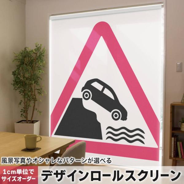 ���[���X�N���[�� ���[���J�[�e�� �I�[�_�[���C�h �f�U�C�� 016236  traffic sign   red triangle-20180316-AM.JPG"