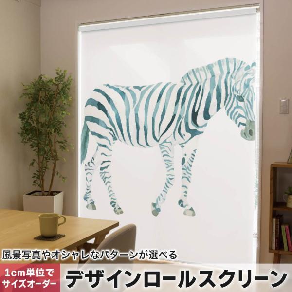 ���[���X�N���[�� ���[���J�[�e�� �I�[�_�[���C�h �f�U�C�� 017539 �A�j�}�� ���܂��܁@zebra�@����