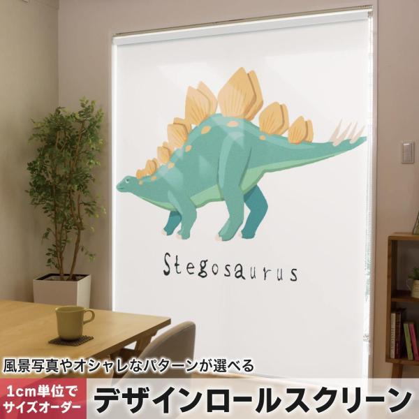 ���[���X�N���[�� ���[���J�[�e�� �I�[�_�[���C�h �f�U�C�� 017686 ���� �����@Stegosaurus�@�X�e�S�T�E���X