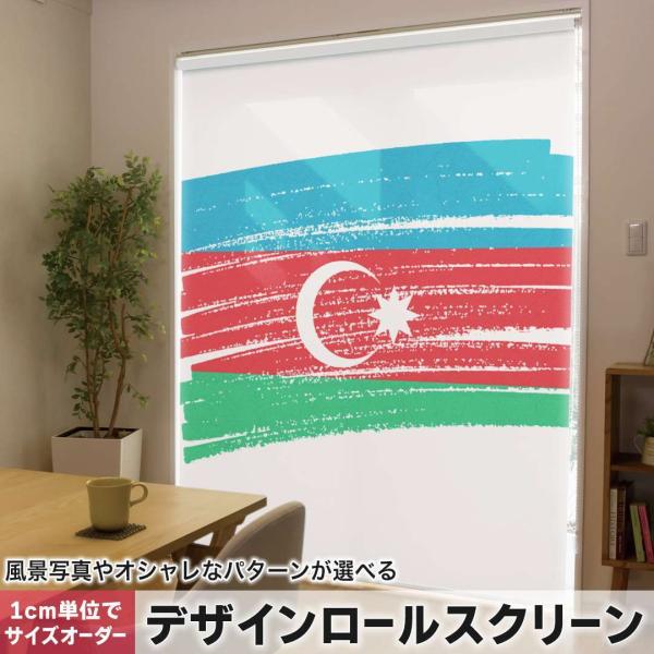 ���[���X�N���[�� ���[���J�[�e�� �I�[�_�[���C�h �f�U�C�� 018390 ���� azerbaijan �A�[���o�C�W����