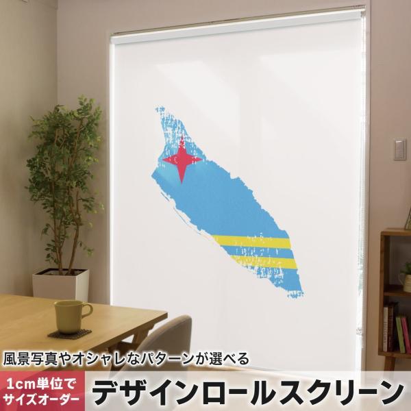 ���[���X�N���[�� ���[���J�[�e�� �I�[�_�[���C�h �f�U�C�� 018764 ���� aruba �A���o