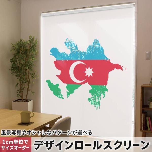 ���[���X�N���[�� ���[���J�[�e�� �I�[�_�[���C�h �f�U�C�� 018767 ���� azerbaijan �A�[���o�C�W����