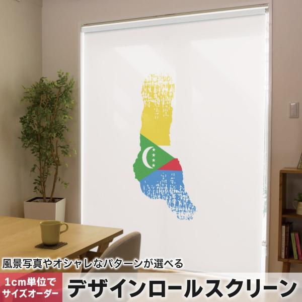 ���[���X�N���[�� ���[���J�[�e�� �I�[�_�[���C�h �f�U�C�� 018800 ���� comoros �R����