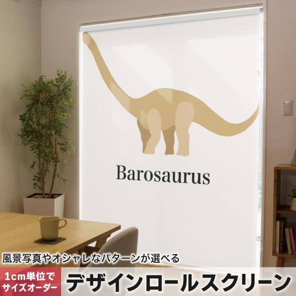 ���[���X�N���[�� ���[���J�[�e�� �I�[�_�[���C�h �f�U�C�� 019768 ���� ���� barosaurus �o���T�E���X