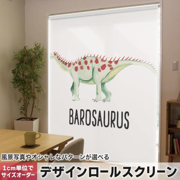 ���[���X�N���[�� ���[���J�[�e�� �I�[�_�[���C�h �f�U�C�� 019807 ���� ���� barosaurus �o���T�E���X